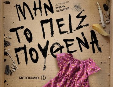 Mhn To Peis Pouthena