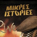 Διαγωνισμός Μικρές Ιστορίες με δώρο μενού 4 ατόμων