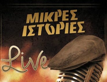 Διαγωνισμός Μικρές Ιστορίες με δώρο μενού 4 ατόμων