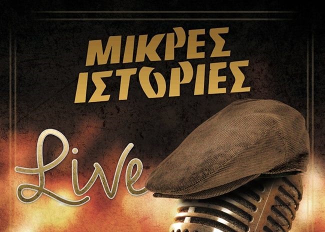 Διαγωνισμός Μικρές Ιστορίες με δώρο μενού 4 ατόμων