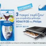 Διαγωνισμός Dimitris Skarmoutsos με δώρο 3 ψηστιέρες Philips