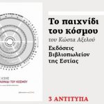 Διαγωνισμός efsyn.gr με δώρο το βιβλίο «Το παιχνίδι του κόσμου»