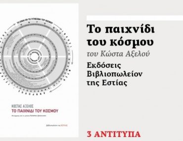 Διαγωνισμός efsyn.gr με δώρο το βιβλίο «Το παιχνίδι του κόσμου»