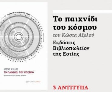 Διαγωνισμός efsyn.gr με δώρο το βιβλίο «Το παιχνίδι του κόσμου»