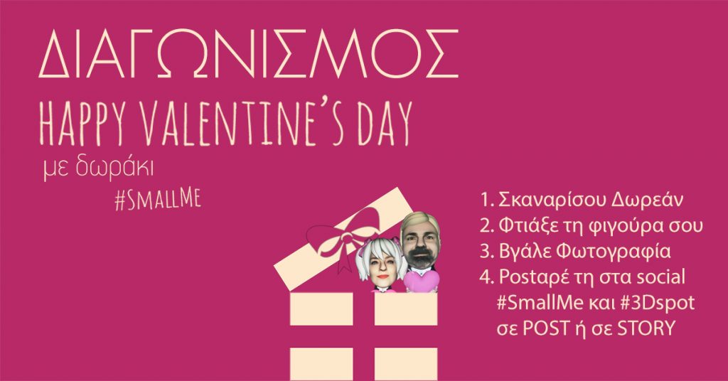 Διαγωνισμός 3DSpot με δώρο τo ομοίωμά σου