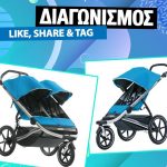 Διαγωνισμός Athens DeeJay 95.2 με δώρο καρότσι Urban Glide της Thule