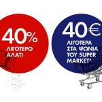 Διαγωνισμός ‘Ηπειρος με δωροεπιταγές My Market αξίας 400€