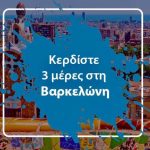 Διαγωνισμός Eteobcn με δώρο ταξίδι στη Βαρκελώνη