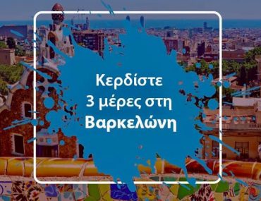 Διαγωνισμός Eteobcn με δώρο ταξίδι στη Βαρκελώνη
