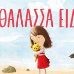 Διαγωνισμός Taλκ με δώρο το βιβλίο “Η Θάλασσα είδε”