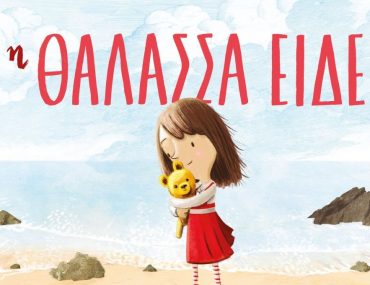 Διαγωνισμός Taλκ με δώρο το βιβλίο “Η Θάλασσα είδε”