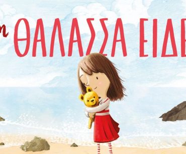 Διαγωνισμός Taλκ με δώρο το βιβλίο “Η Θάλασσα είδε”