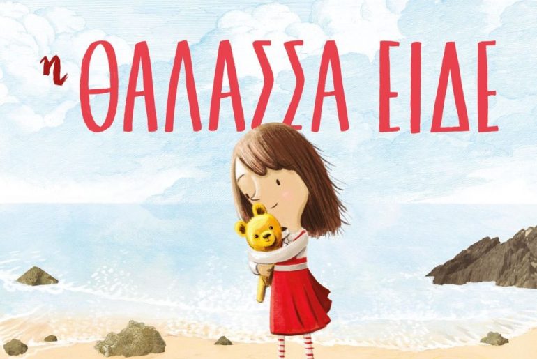 Διαγωνισμός Taλκ με δώρο το βιβλίο “Η Θάλασσα είδε”