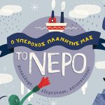 Διαγωνισμός Taλκ με δώρο το βιβλίο «Ο υπέροχος πλανήτης μας. Το νερό»