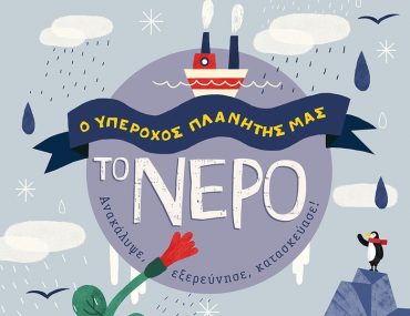 Διαγωνισμός Taλκ με δώρο το βιβλίο «Ο υπέροχος πλανήτης μας. Το νερό»