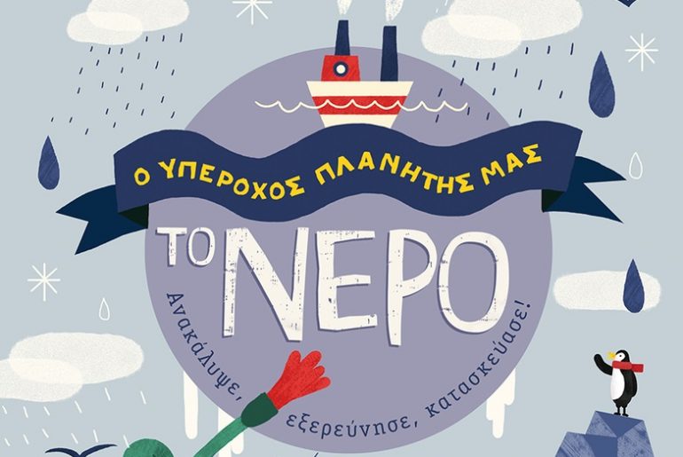 Διαγωνισμός Taλκ με δώρο το βιβλίο «Ο υπέροχος πλανήτης μας. Το νερό»