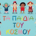 Διαγωνισμός Taλκ με δώρο το βιβλίο «Τα παιδιά του κόσμου»