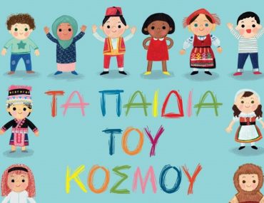 Διαγωνισμός Taλκ με δώρο το βιβλίο «Τα παιδιά του κόσμου»