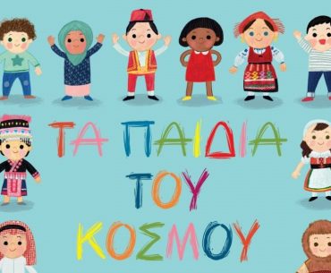 Διαγωνισμός Taλκ με δώρο το βιβλίο «Τα παιδιά του κόσμου»