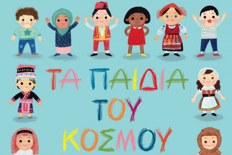 Διαγωνισμός Taλκ με δώρο το βιβλίο «Τα παιδιά του κόσμου»