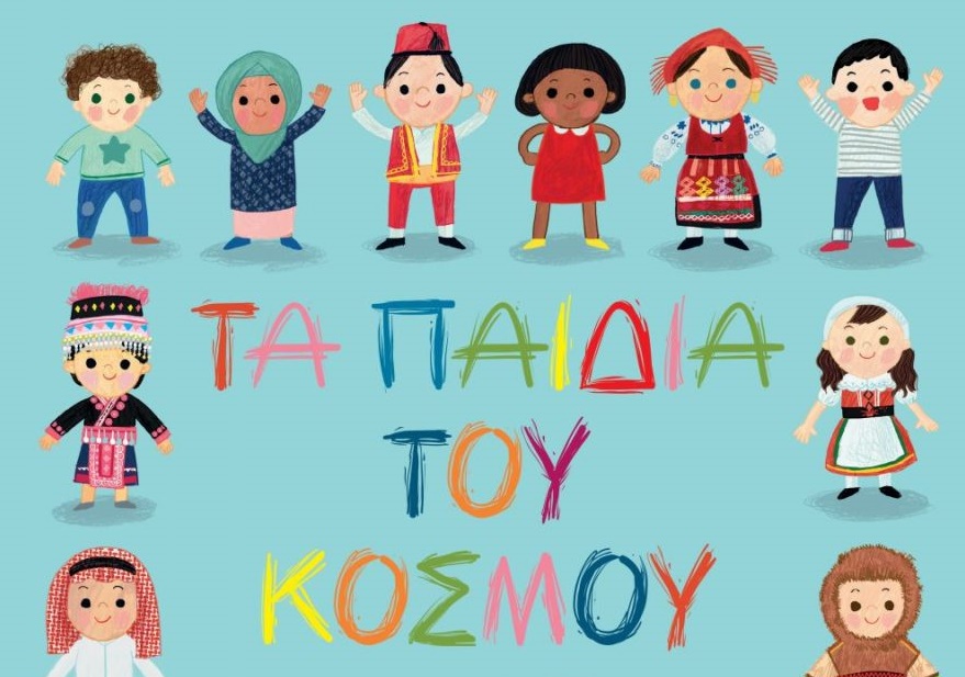 Διαγωνισμός Taλκ με δώρο το βιβλίο «Τα παιδιά του κόσμου»