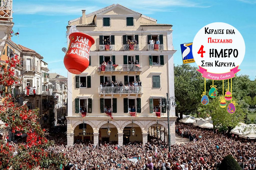 Κέρδισε ένα Πασχαλινό 4 ήμερο ταξίδι στην Κέρκυρα