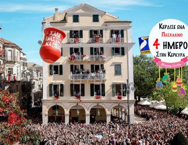Κέρδισε ένα Πασχαλινό 4 ήμερο ταξίδι στην Κέρκυρα