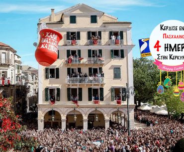 Κέρδισε ένα Πασχαλινό 4 ήμερο ταξίδι στην Κέρκυρα