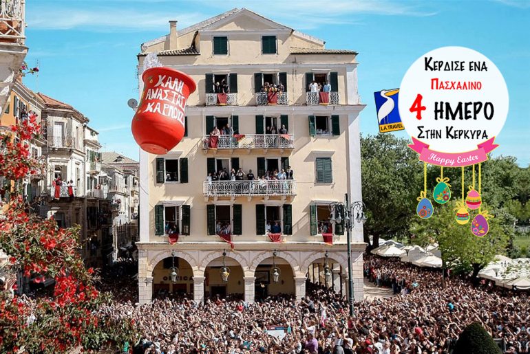 Κέρδισε ένα Πασχαλινό 4 ήμερο ταξίδι στην Κέρκυρα