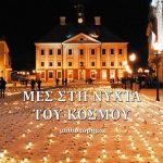 Διαγωνισμός koukidaki με δώρο το βιβλίο “Μες τη νύχτα του κόσμου”