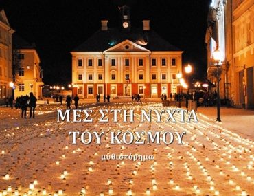 Διαγωνισμός koukidaki με δώρο το βιβλίο “Μες τη νύχτα του κόσμου”