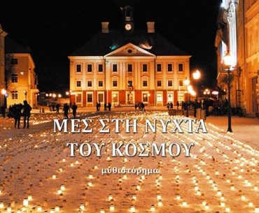 Διαγωνισμός koukidaki με δώρο το βιβλίο “Μες τη νύχτα του κόσμου”