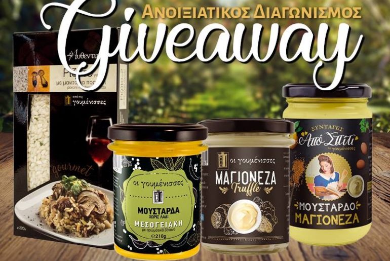 Διαγωνισμός Οι Γουμένισσες με δώρο συσκευασίες προϊόντων