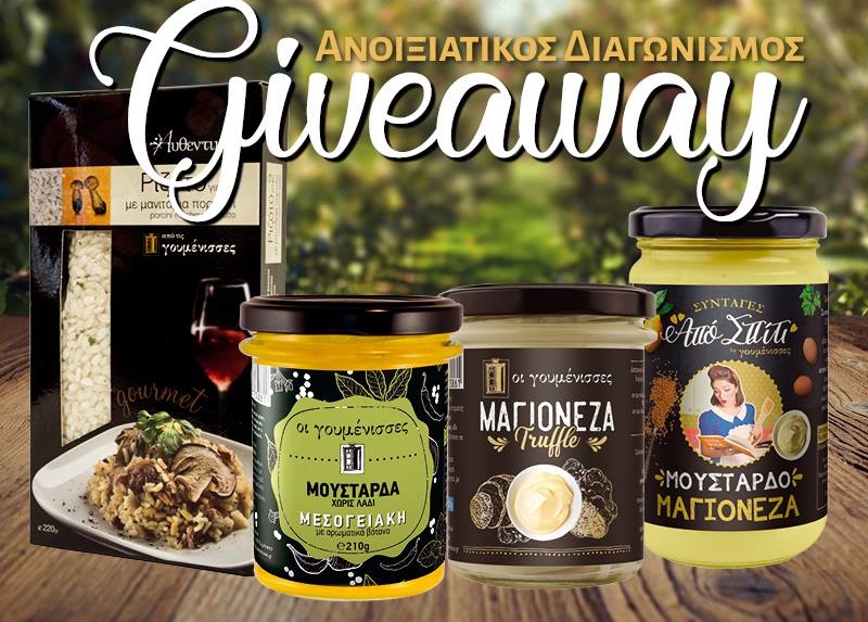 Διαγωνισμός Οι Γουμένισσες με δώρο συσκευασίες προϊόντων