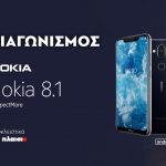 Διαγωνισμός Πλαίσιο με δώρο Nokia 8.1