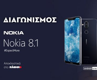 Διαγωνισμός Πλαίσιο με δώρο Nokia 8.1