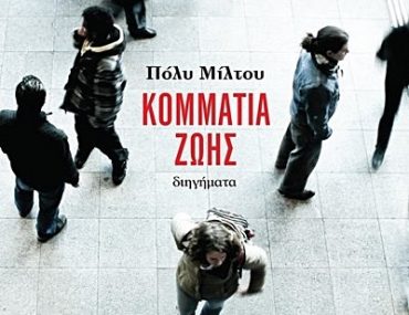 Miltou Kommatia Zois