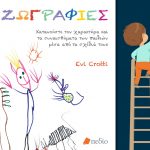 Διαγωνισμός singleparent.gr με δώρο το βιβλίο “Ζωγραφιές”