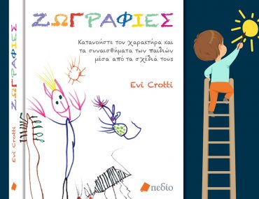 Διαγωνισμός singleparent.gr με δώρο το βιβλίο “Ζωγραφιές”
