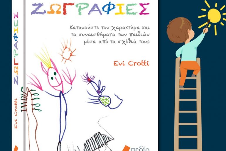 Διαγωνισμός singleparent.gr με δώρο το βιβλίο “Ζωγραφιές”