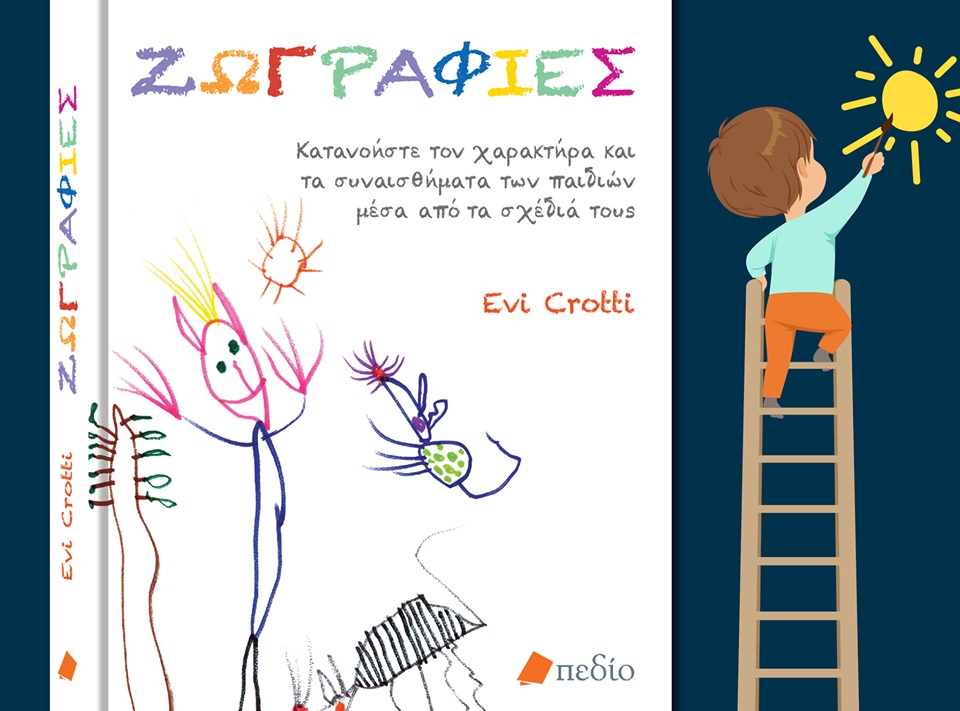 Διαγωνισμός singleparent.gr με δώρο το βιβλίο “Ζωγραφιές”