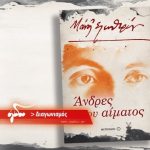 ανδρες του αιματος