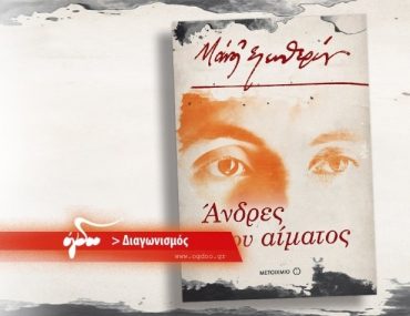 ανδρες του αιματος