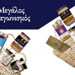 Διαγωνισμός Καφεκοπτεία Λουμίδη με δώρο καλάθια με προϊόντα κάθε εβδομάδα