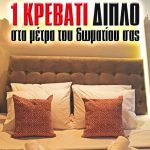 Διαγωνισμός Έπιπλα Πάτρης με δώρο διπλό κρεβάτι