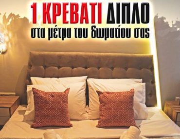 Διαγωνισμός Έπιπλα Πάτρης με δώρο διπλό κρεβάτι