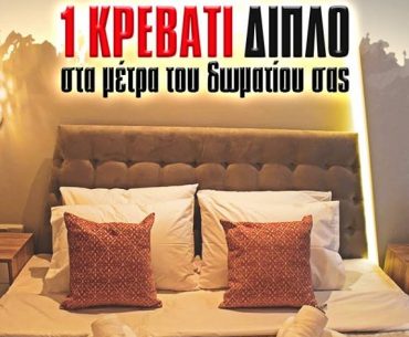Διαγωνισμός Έπιπλα Πάτρης με δώρο διπλό κρεβάτι