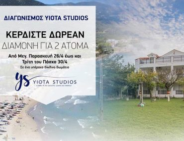 Διαγωνισμός Yiota Studios με δώρο 6ήμερο το Πάσχα