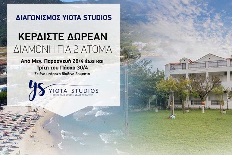 Διαγωνισμός Yiota Studios με δώρο 6ήμερο το Πάσχα