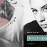 Διαγωνισμός Fwords με δώρο τα βιβλά “…Και μετά έφυγες” & “Να σε χαζεύω”